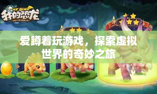 探索虛擬世界，愛(ài)蹲游戲之旅