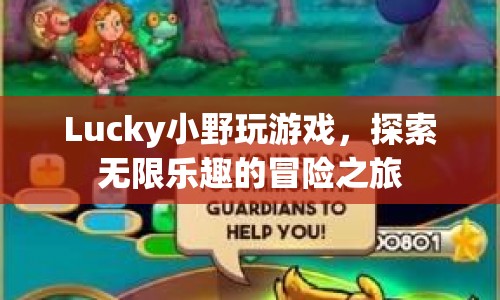 Lucky小野的冒險(xiǎn)之旅，探索無限樂趣的游戲世界