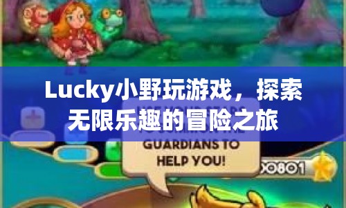 Lucky小野的冒險之旅，探索無限樂趣的游戲世界