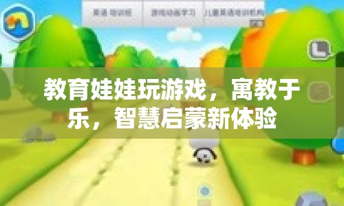 寓教于樂，教育娃娃新體驗(yàn)