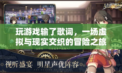 虛擬與現(xiàn)實的冒險，輸了歌詞，贏了體驗