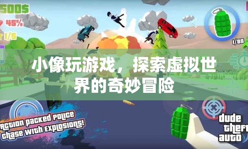 小像探索虛擬世界的奇妙冒險(xiǎn)之旅