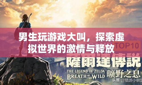男生在游戲中大叫，探索虛擬世界的激情與釋放