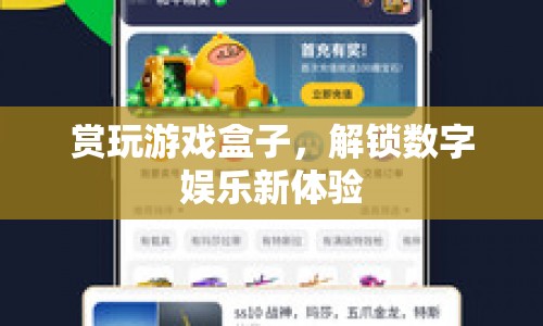 賞玩游戲盒子，解鎖數(shù)字娛樂新體驗