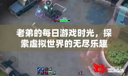老弟的虛擬世界探險之旅，每日游戲時光中的無盡樂趣