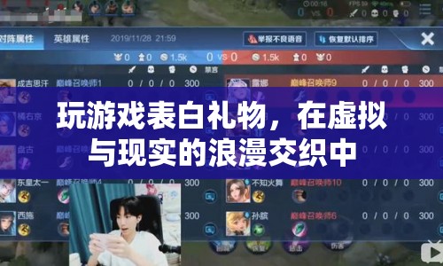 虛擬與現(xiàn)實(shí)的浪漫交織，玩游戲表白禮物