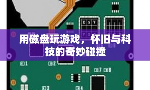 懷舊科技碰撞，用磁盤玩游戲