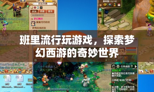 班里流行玩游戲，探索夢幻西游的奇妙世界