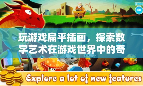 游戲世界中的數(shù)字藝術，扁平插畫與奇妙融合