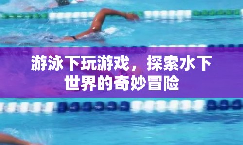 水下游戲探險(xiǎn)，探索神秘的水下世界