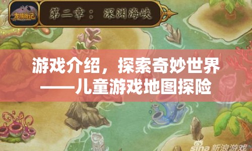 兒童游戲地圖探險，探索奇妙世界