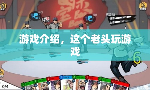 游戲介紹，這個(gè)老頭玩游戲