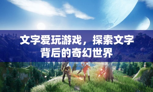 探索文字背后的奇幻世界，游戲愛(ài)好者們的奇妙之旅