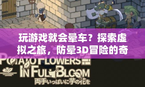 探索虛擬之旅，防暈3D冒險的奇妙世界