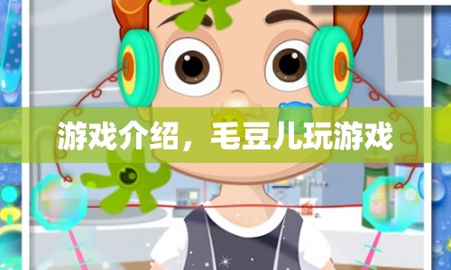 毛豆兒玩游戲，探索未知世界的奇妙之旅