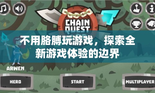 探索無(wú)臂玩家的游戲新邊疆