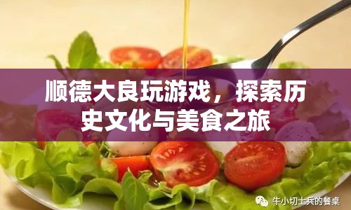 順德大良，探索歷史文化與美食之旅