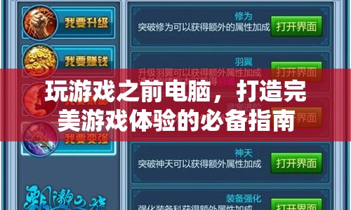 打造完美游戲體驗(yàn)，電腦配置與設(shè)置全攻略