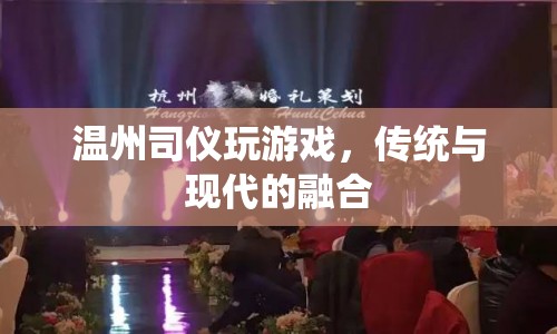 溫州司儀婚禮游戲，傳統(tǒng)與現(xiàn)代的完美融合