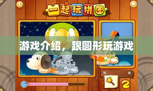 與圓形共舞，探索奇妙游戲世界