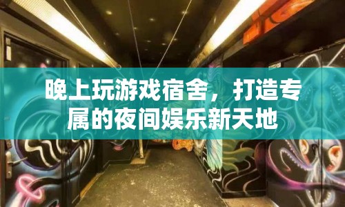 打造專屬夜間娛樂(lè)新天地，宿舍里的游戲之夜