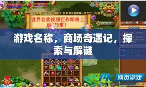 商場(chǎng)奇遇記，探索與解謎的冒險(xiǎn)之旅