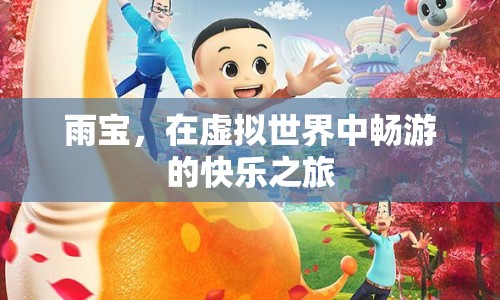 雨寶，虛擬世界中的快樂之旅