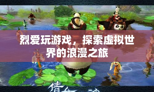 探索虛擬世界的浪漫之旅，烈愛玩游戲的奇幻之旅