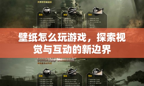 探索視覺與互動新邊界，壁紙如何成為游戲新平臺？
