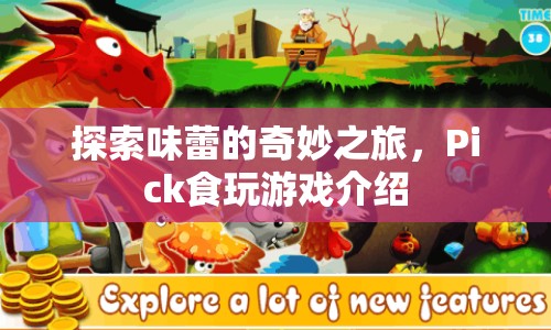 Pick食玩游戲，探索味蕾的奇妙之旅