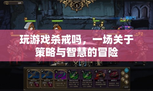 策略與智慧的冒險(xiǎn)，玩游戲殺戒嗎？