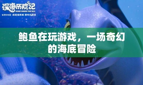 鮑魚海底冒險，奇幻游戲之旅