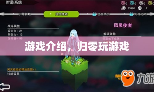 歸零，探索游戲世界的奇妙之旅