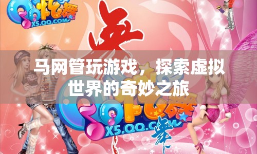 馬網(wǎng)管玩游戲，探索虛擬世界的奇妙之旅