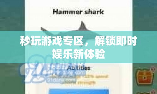 秒玩游戲?qū)^(qū)，解鎖即時娛樂新體驗