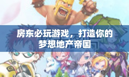 房東必玩的地產(chǎn)帝國打造游戲