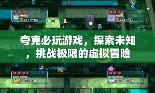 探索未知，挑戰(zhàn)極限，夸克必玩的虛擬冒險(xiǎn)游戲
