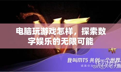 探索數(shù)字娛樂，電腦游戲如何開啟無限可能？