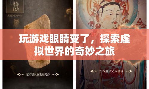 探索虛擬世界的奇妙之旅，玩游戲如何改變我們的眼睛