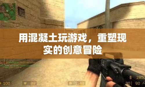 重塑現(xiàn)實的創(chuàng)意冒險，用混凝土玩游戲