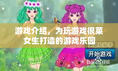 為游戲菜鳥(niǎo)女生打造的游戲樂(lè)園