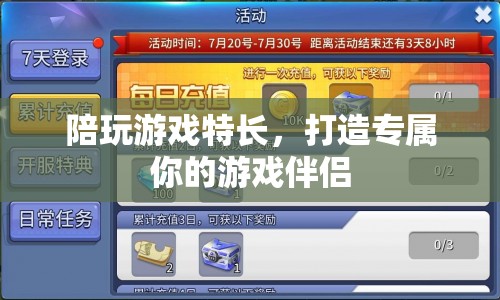 打造專屬游戲伴侶，解鎖你的陪玩特長
