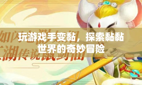 探索黏黏世界的奇妙冒險(xiǎn)，玩游戲手變黏