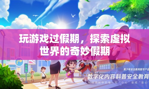 探索虛擬世界的奇妙假期，游戲成為假期新選擇