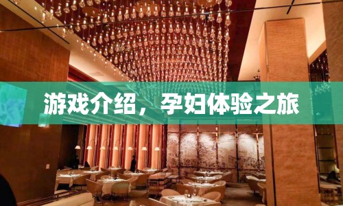 孕婦體驗之旅，探索孕期奇妙旅程