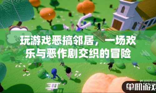 歡樂與惡作劇交織，鄰居間的游戲冒險