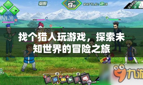 探索未知世界的冒險(xiǎn)之旅，與獵人共赴游戲盛宴