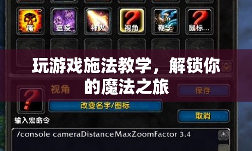 解鎖你的魔法之旅，游戲施法教學