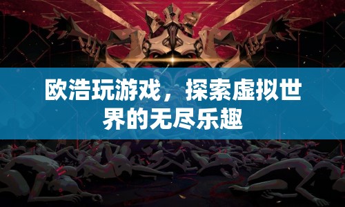 歐浩探索虛擬世界的無盡樂趣