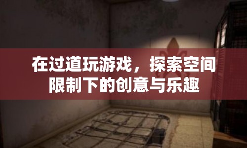 過道游戲，探索空間限制下的創(chuàng)意與樂趣